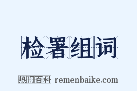 检署组词是什么意思的图片
